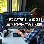 别只看空间！零跑D19真正的舒适性设计你
