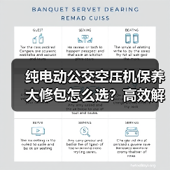 纯电动公交空压机保养大修包怎么选？高效解决方案推荐（图1）