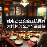 纯电动公交空压机保养大修包怎么选？高效解决方案推荐（图2）