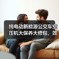 纯电动新能源公交车空压机大保养大修包，效果如何？（图1）