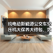 纯电动新能源公交车空压机大保养大修包，效果如何？（图2）