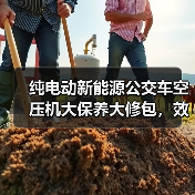 纯电动新能源公交车空压机大保养大修包，效果如何？（图4）