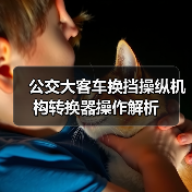 公交大客车换挡操纵机构转换器操作解析（图2）