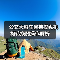 公交大客车换挡操纵机构转换器操作解析（图4）