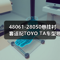48061-28050悬挂衬套适配TOYO TA车型哪里买（图1）