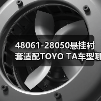 48061-28050悬挂衬套适配TOYO TA车型哪里买（图2）