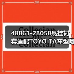 48061-28050悬挂衬套适配TOYO TA车型哪里买（图4）