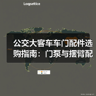 公交大客车车门配件选购指南：门泵与摆臂配件解析（图4）