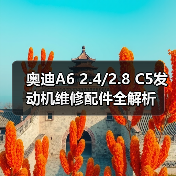 奥迪A6 2.4/2.8 C5发动机维修