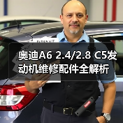奥迪A6 2.4/2.8 C5发动机维修配件全解析（图3）