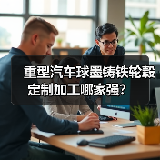 重型汽车球墨铸铁轮毂定制加工哪家强？（图2）