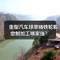 重型汽车球墨铸铁轮毂定制加工哪家强？（图3）
