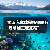 重型汽车球墨铸铁轮毂定制加工哪家强？（图4）