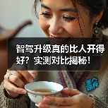 智驾升级真的比人开得好？实测对比揭秘！