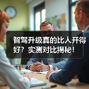 智驾升级真的比人开得好？实测对比揭秘！（图2）