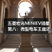五菱宏光MINIEV销量第八：微型电车王座还能守多久？（图2）