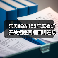 东风解放153汽车雾灯开关插座四插四脚连接插头（图4）