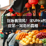 别急着跟风！宋Ultra热度第一背后的真相（图2）