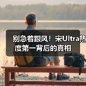 别急着跟风！宋Ultra热度第一背后的真相（图3）