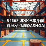 54668-JD00A车身配件批发 适配QASHQAI J10Z跨境采购指南（图1）