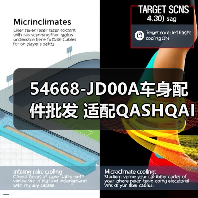 54668-JD00A车身配件批发 适配QASHQAI J10Z跨境采购指南（图4）