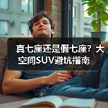 真七座还是假七座？大空间SUV避坑指南（图2）