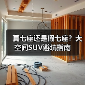 真七座还是假七座？大空间SUV避坑指南（图4）