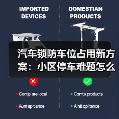 汽车锁防车位占用新方案：小区停车难题怎么破？（图3）