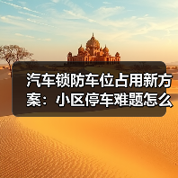 汽车锁防车位占用新方案：小区停车难题怎么破？（图4）