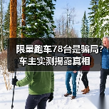 限量跑车78台是骗局？车主实测揭露真相（图2）