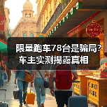 限量跑车78台是骗局？车主实测揭露真相（图3）