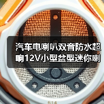汽车电喇叭双音防水超响12V小型盆型迷你喇叭通用型（图2）