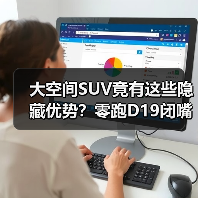 大空间SUV竟有这些隐藏优势？零跑D19闭嘴理由曝光（图4）