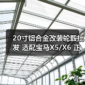 20寸铝合金改装轮毂批发 适配宝马X5/X6 正品保障（图1）