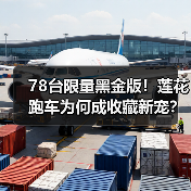 78台限量黑金版！莲花跑车为何成收藏新宠？（图1）