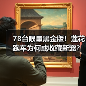 78台限量黑金版！莲花跑车为何成收藏新宠？（图3）