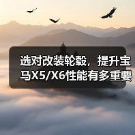 选对改装轮毂，提升宝马X5/X6性能有多重要？（图2）