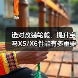 选对改装轮毂，提升宝马X5/X6性能有多重要？（图1）