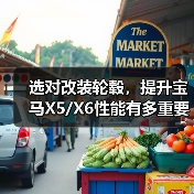选对改装轮毂，提升宝马X5/X6性能有多重要？（图4）
