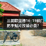 三菱欧蓝德16-19款门把手贴片改装必备？（图2）