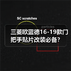 三菱欧蓝德16-19款门把手贴片改装必备？（图3）