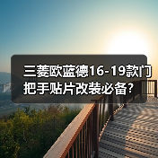 三菱欧蓝德16-19款门把手贴片改装必备？（图4）