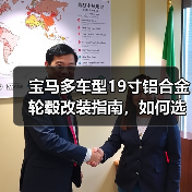 宝马多车型19寸铝合金轮毂改装指南，如何选？（图1）