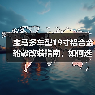 宝马多车型19寸铝合金轮毂改装指南，如何选？（图2）