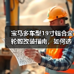 宝马多车型19寸铝合金轮毂改装指南，如何选？（图3）