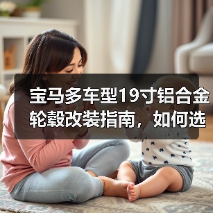 宝马多车型19寸铝合金轮毂改装指南，如何选？（图4）