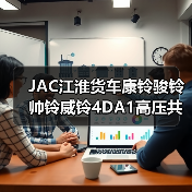 JAC江淮货车康铃骏铃帅铃威铃4DA1高压共轨发动机配件哪里买？（图3）