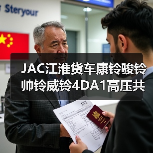JAC江淮货车康铃骏铃帅铃威铃4DA1高压共轨发动机配件哪里买？（图4）