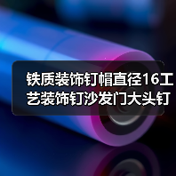 铁质装饰钉帽直径16工艺装饰钉沙发门大头钉如何选（图2）