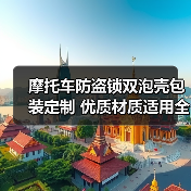 摩托车防盗锁双泡壳包装定制 优质材质适用